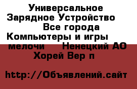 Универсальное Зарядное Устройство USB - Все города Компьютеры и игры » USB-мелочи   . Ненецкий АО,Хорей-Вер п.